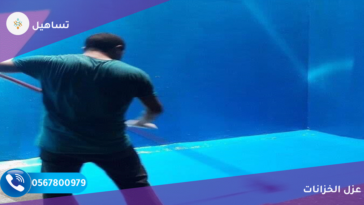 شركة تساهيل لعزل خزانات بالرياض -0557575296