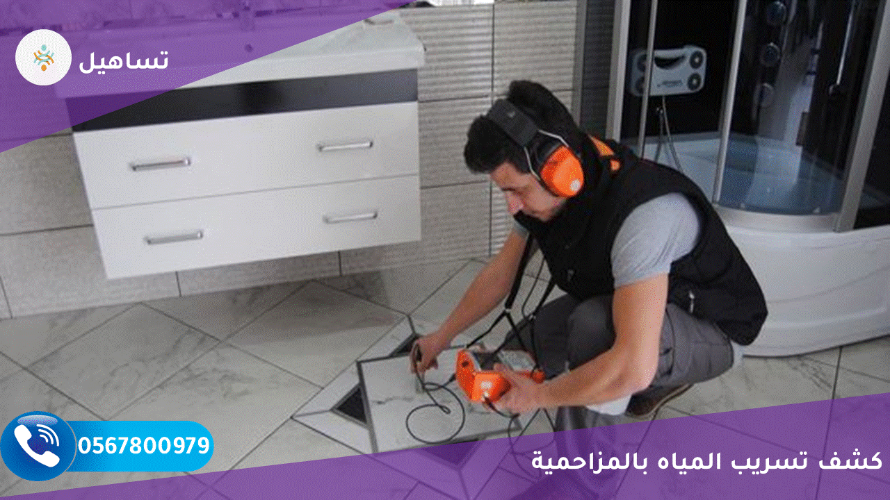 كشف تسريب المياه بالمزاحميه -0557575296